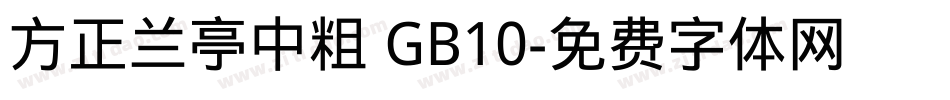 方正兰亭中粗 GB10字体转换